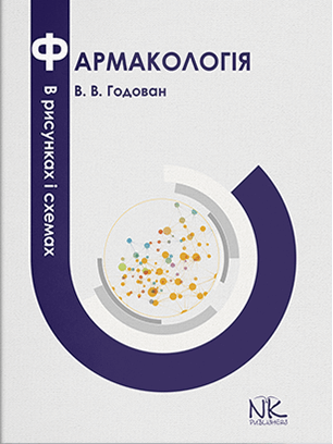 Фармакологія в рисунках і схемах